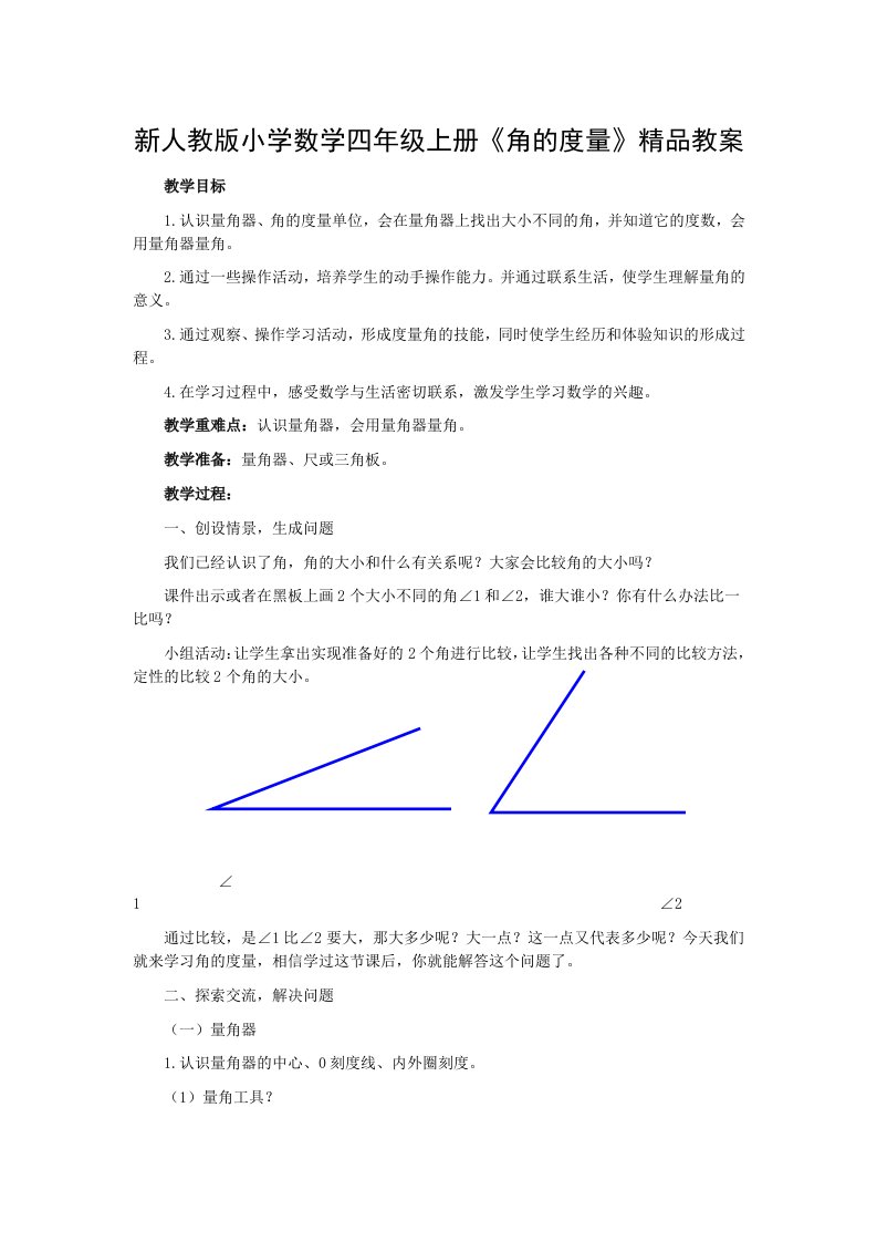 小学数学四年上册《角的度量》