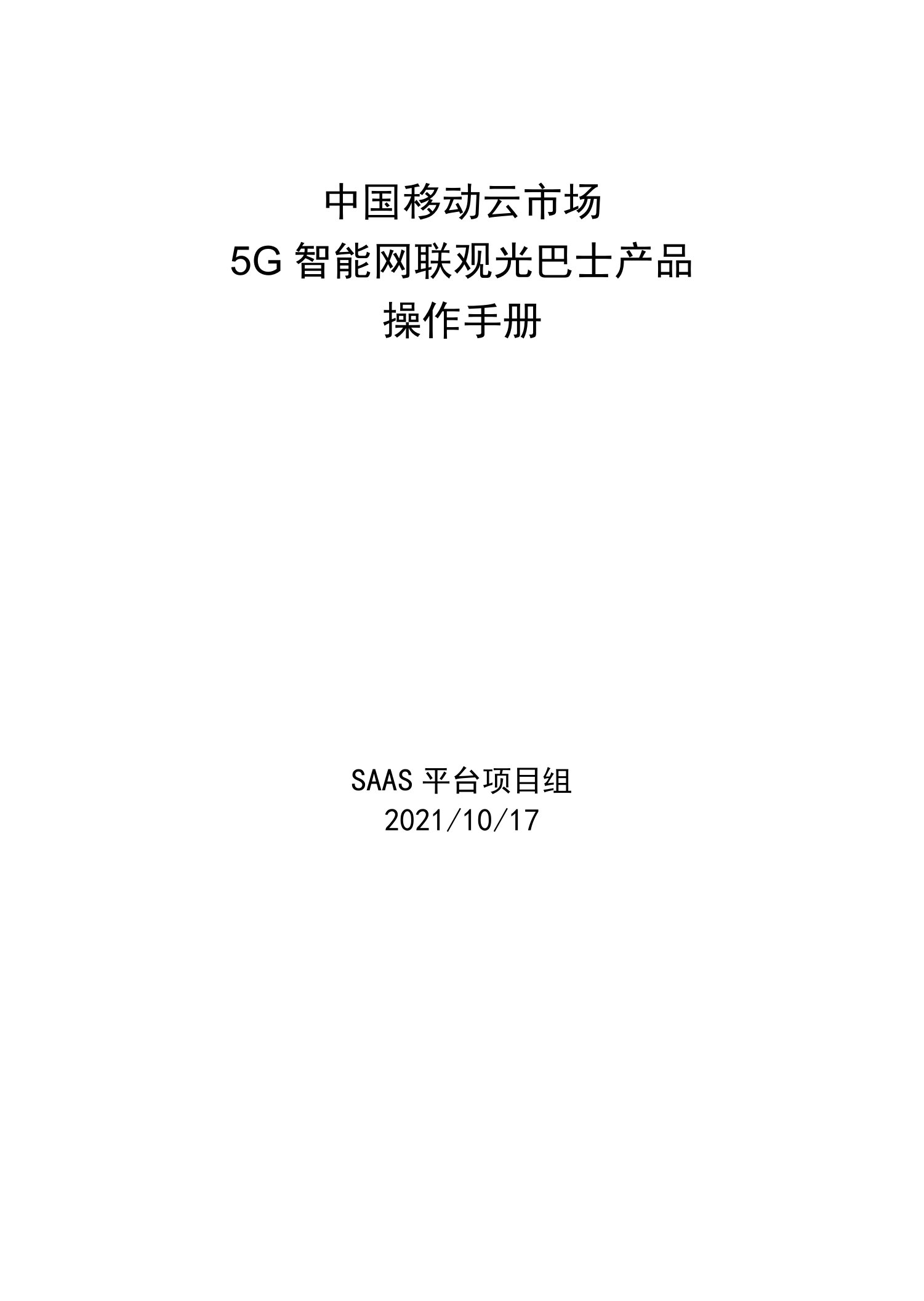 中国移动云市场5G智能网联观光巴士产品操作手册