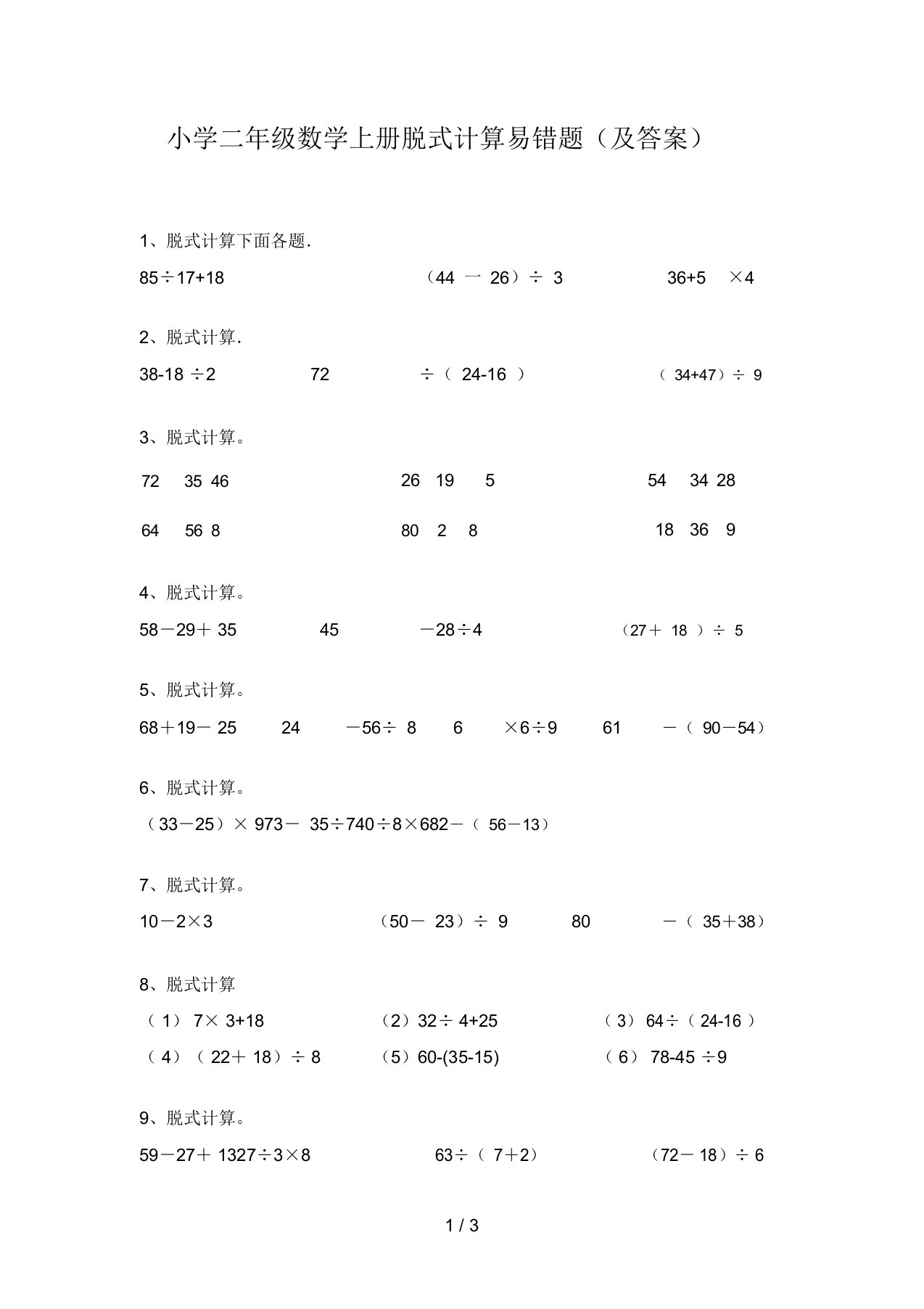 小学二年级数学上册脱式计算易错题(及答案)