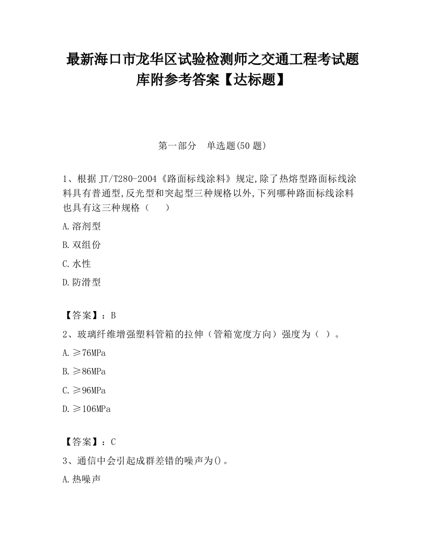 最新海口市龙华区试验检测师之交通工程考试题库附参考答案【达标题】