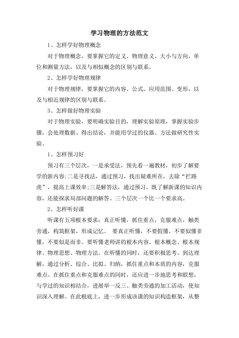 学习物理的方法范文