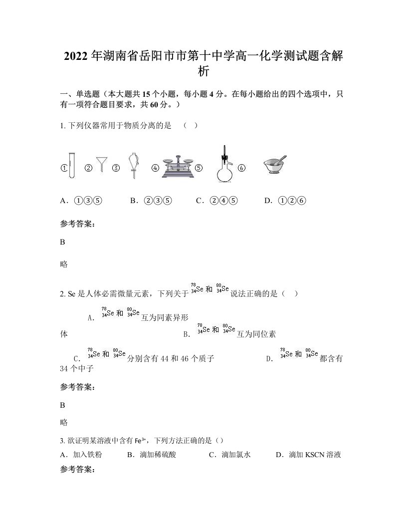 2022年湖南省岳阳市市第十中学高一化学测试题含解析