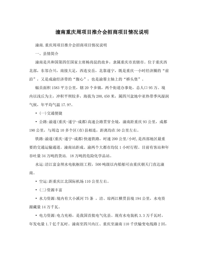 潼南重庆周项目推介会招商项目情况说明