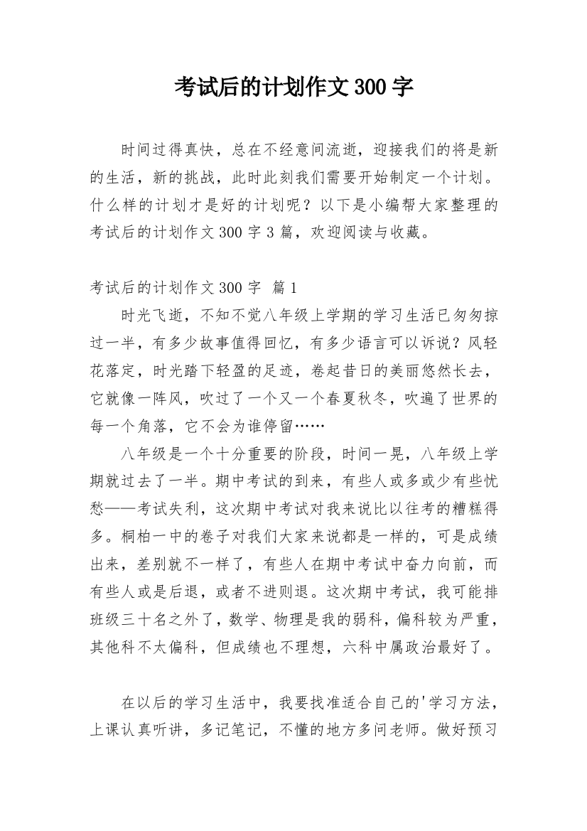 考试后的计划作文300字