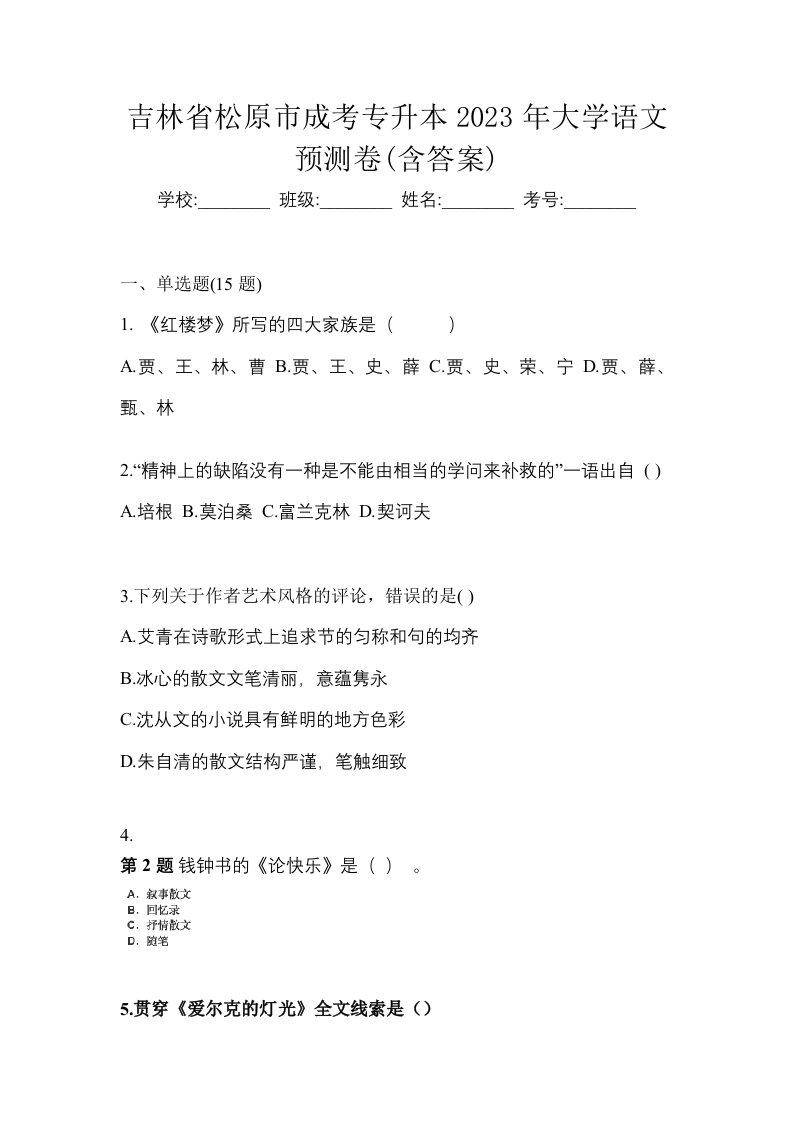 吉林省松原市成考专升本2023年大学语文预测卷含答案