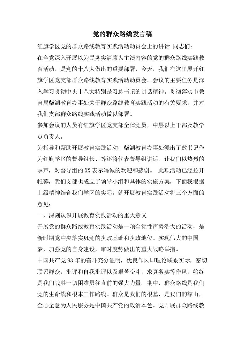 党的群众路线发言稿