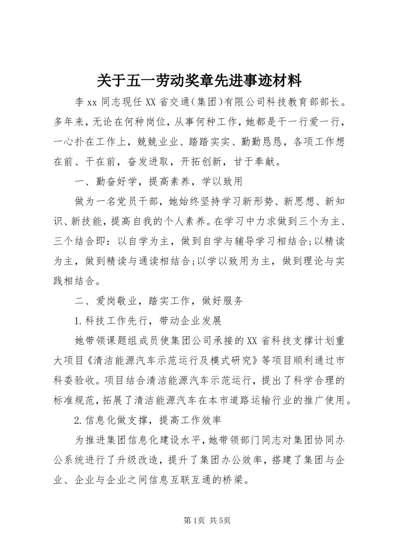 3关于五一劳动奖章先进事迹材料