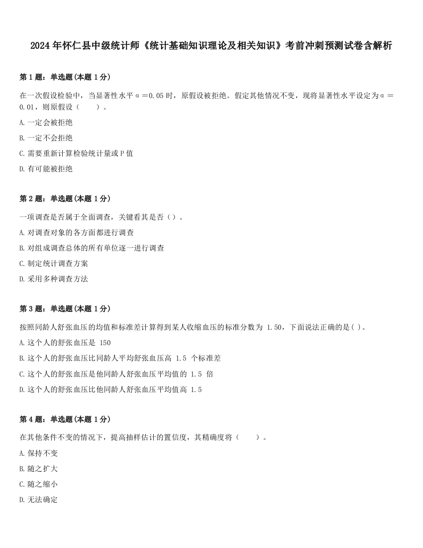 2024年怀仁县中级统计师《统计基础知识理论及相关知识》考前冲刺预测试卷含解析