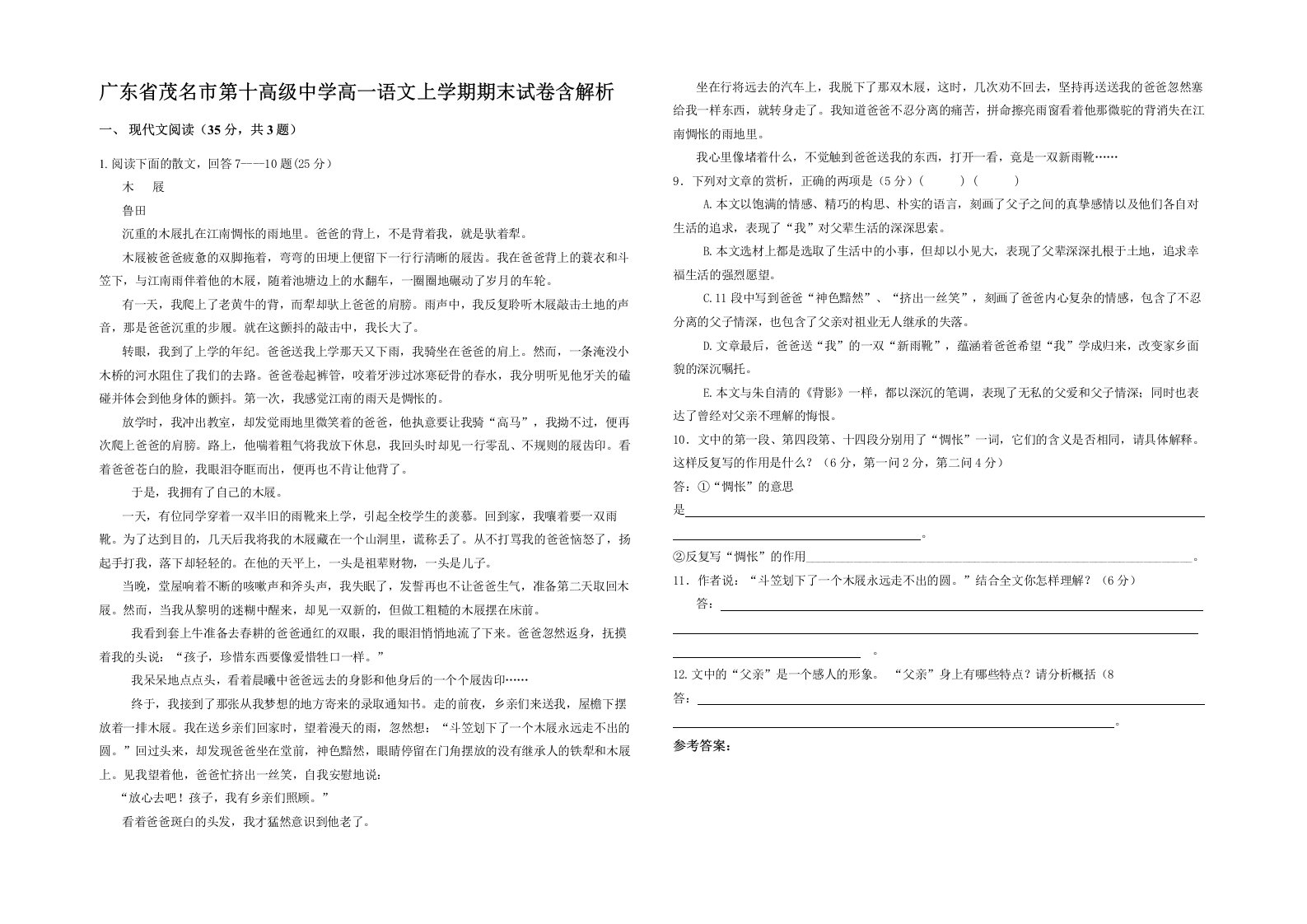 广东省茂名市第十高级中学高一语文上学期期末试卷含解析