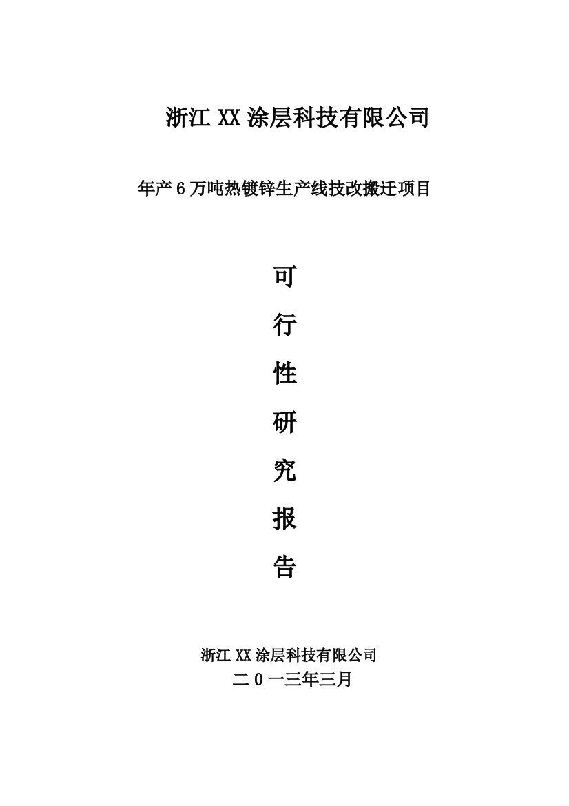 年产6万吨热镀锌生产线可行性策划书