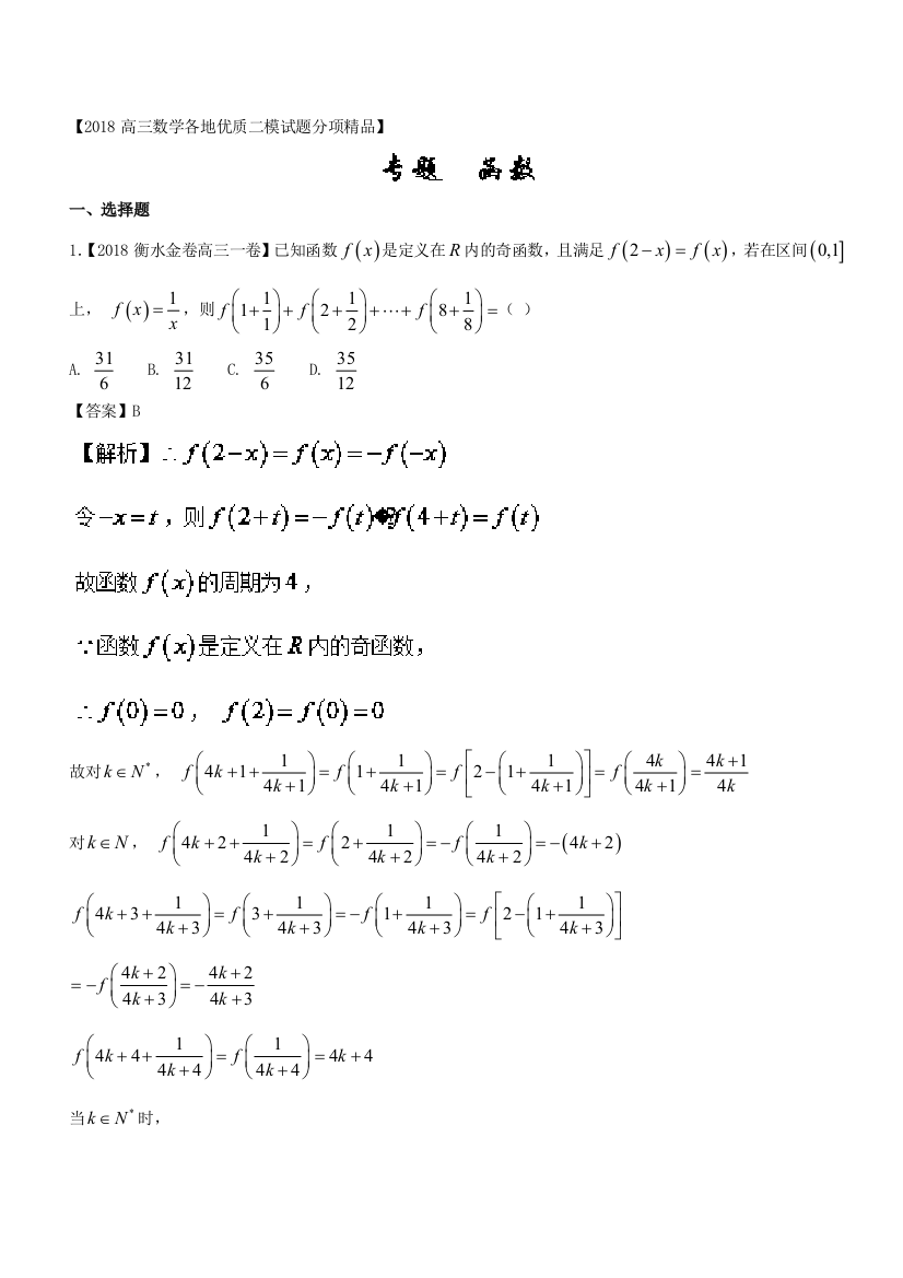 2018高三数学全国二模汇编理科专题02函数