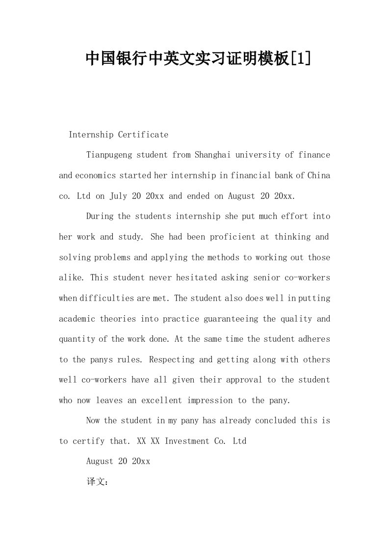 中国银行中英文实习证明模板1