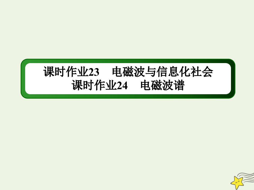 高中物理第十四章电磁波45电磁波与信息化社会电磁波谱课时作业课件新人教版选修3_4