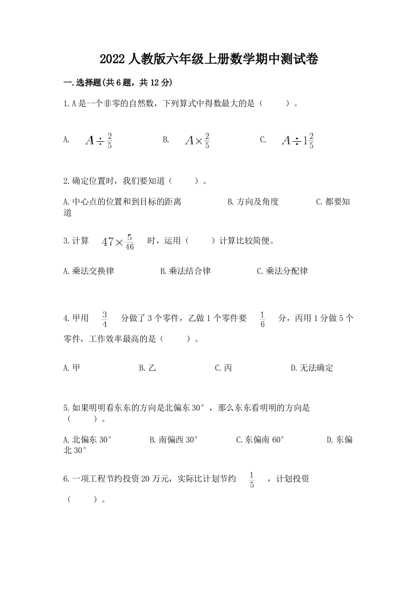 2022人教版六年级上册数学期中测试卷附精品答案