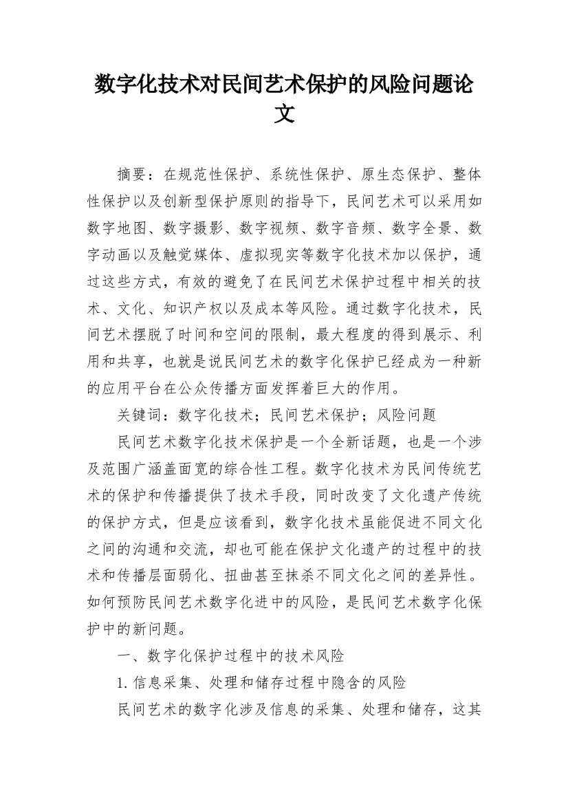 数字化技术对民间艺术保护的风险问题论文