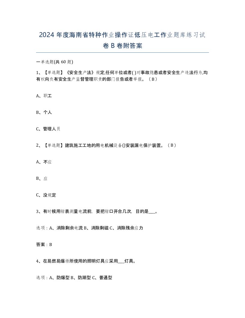 2024年度海南省特种作业操作证低压电工作业题库练习试卷B卷附答案