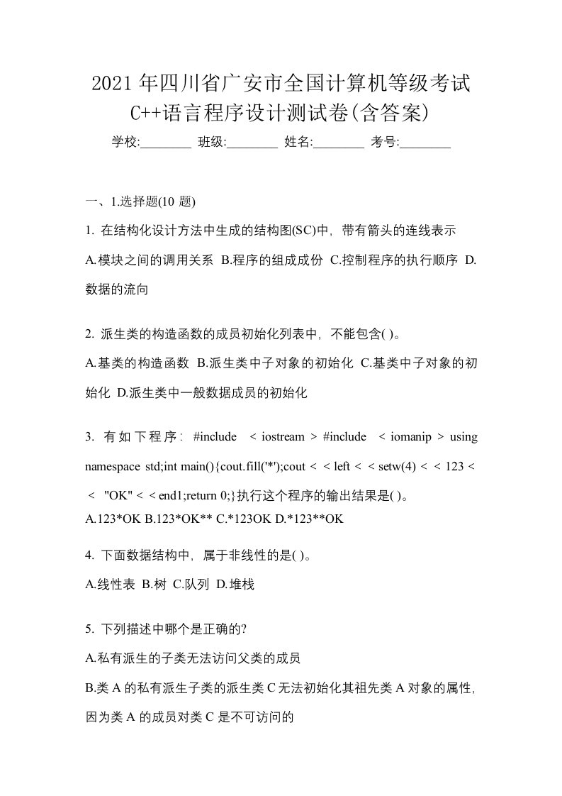 2021年四川省广安市全国计算机等级考试C语言程序设计测试卷含答案