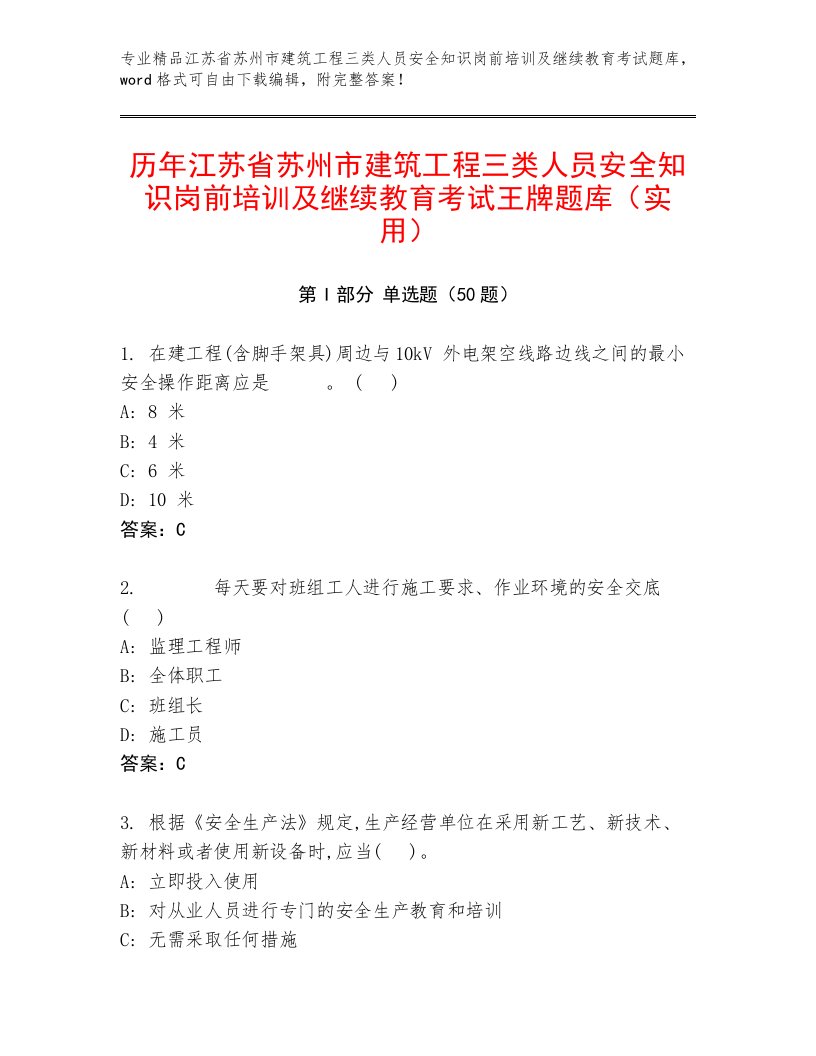 历年江苏省苏州市建筑工程三类人员安全知识岗前培训及继续教育考试王牌题库（实用）