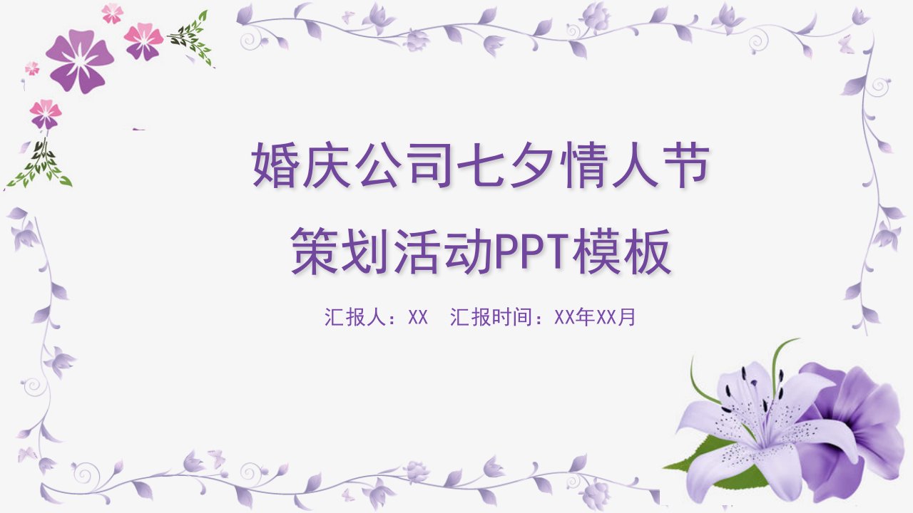 唯美浪漫婚礼策划PPT模板