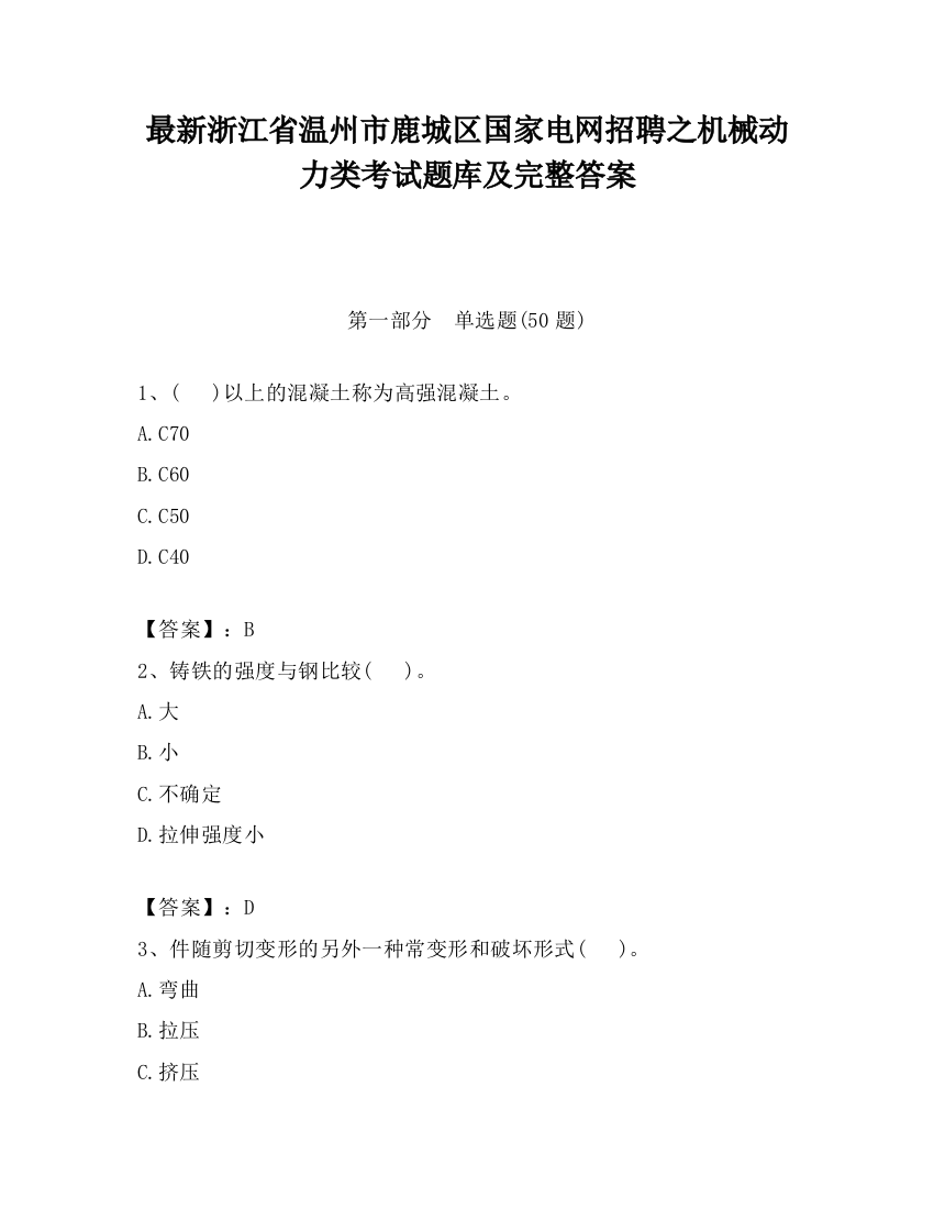 最新浙江省温州市鹿城区国家电网招聘之机械动力类考试题库及完整答案