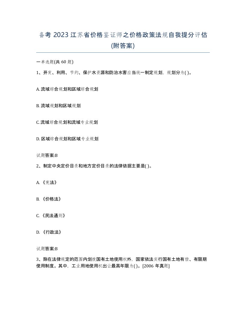 备考2023江苏省价格鉴证师之价格政策法规自我提分评估附答案