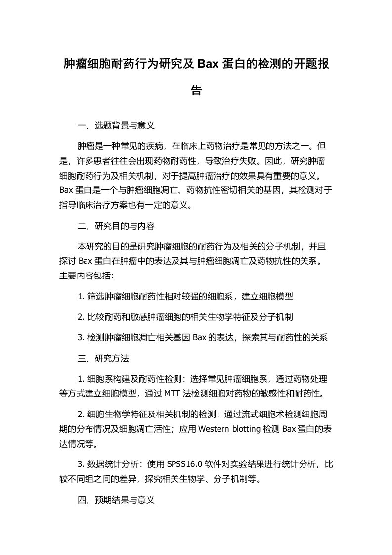 肿瘤细胞耐药行为研究及Bax蛋白的检测的开题报告