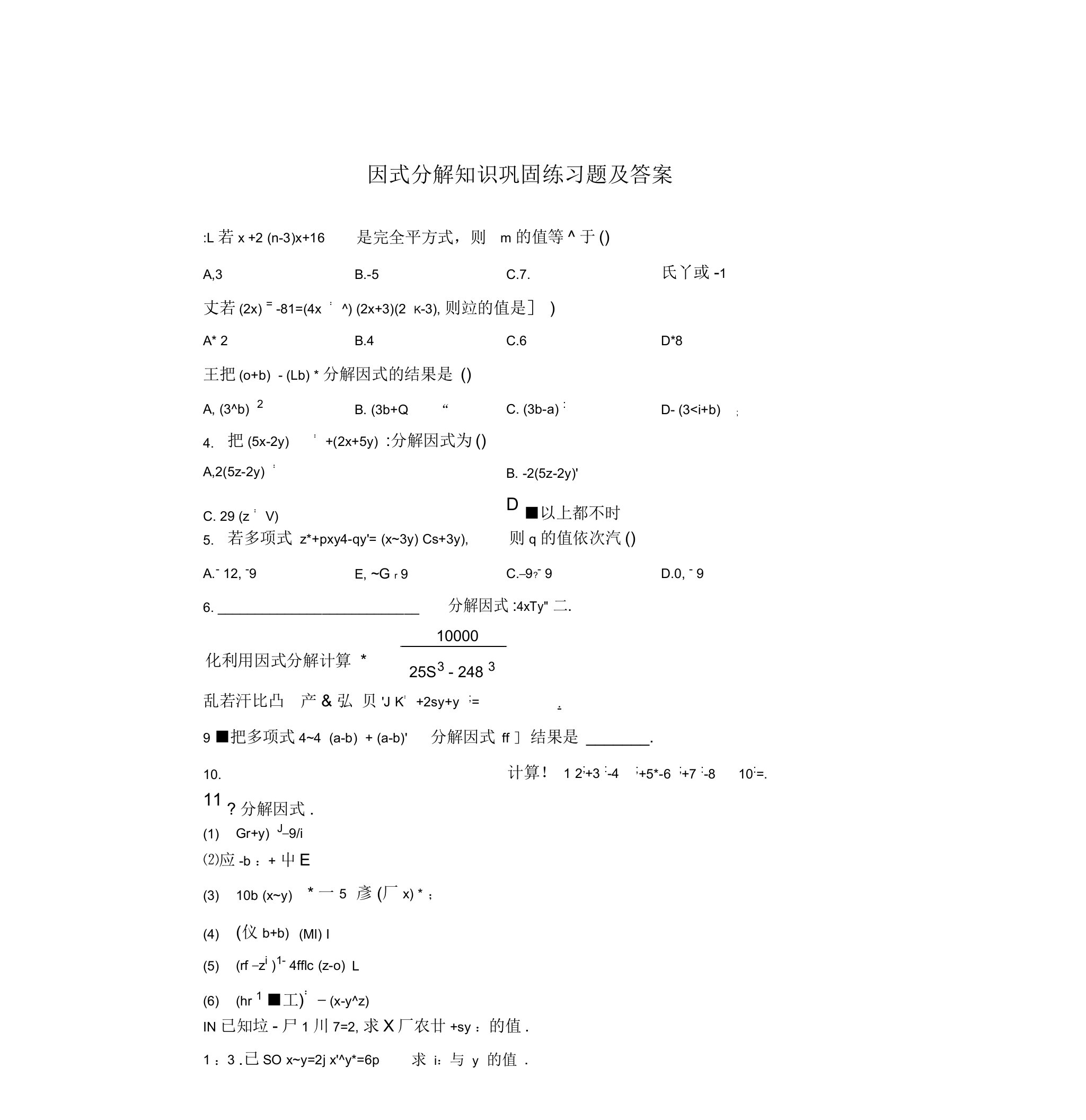 初二数学因式分解练习题及答案