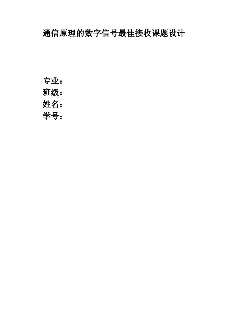 通信原理数字信号最佳接收课题设计