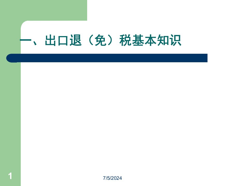 出口退免税的基础知识