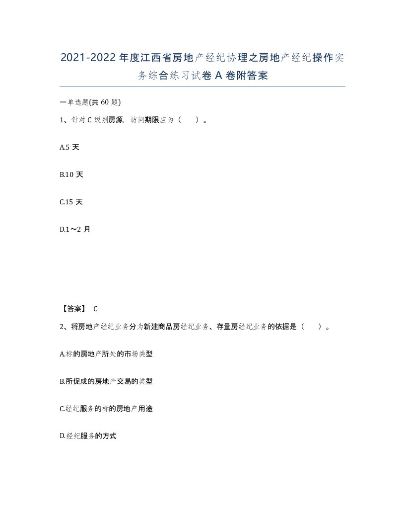 2021-2022年度江西省房地产经纪协理之房地产经纪操作实务综合练习试卷A卷附答案