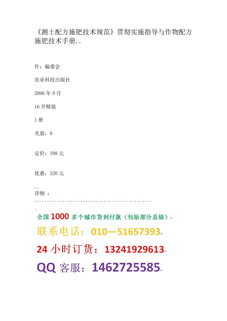 《测土配方施肥技术规范》贯彻实施指导与作物配方施肥技术手册