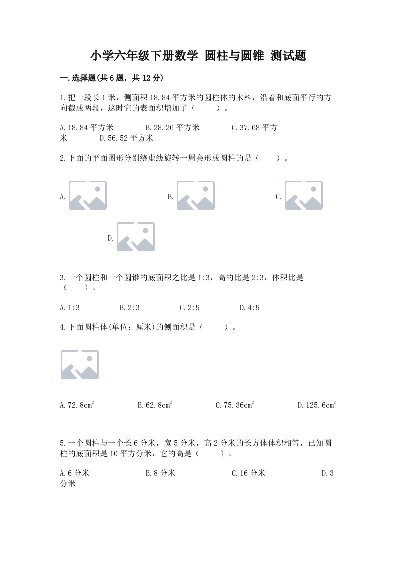 小学六年级下册数学