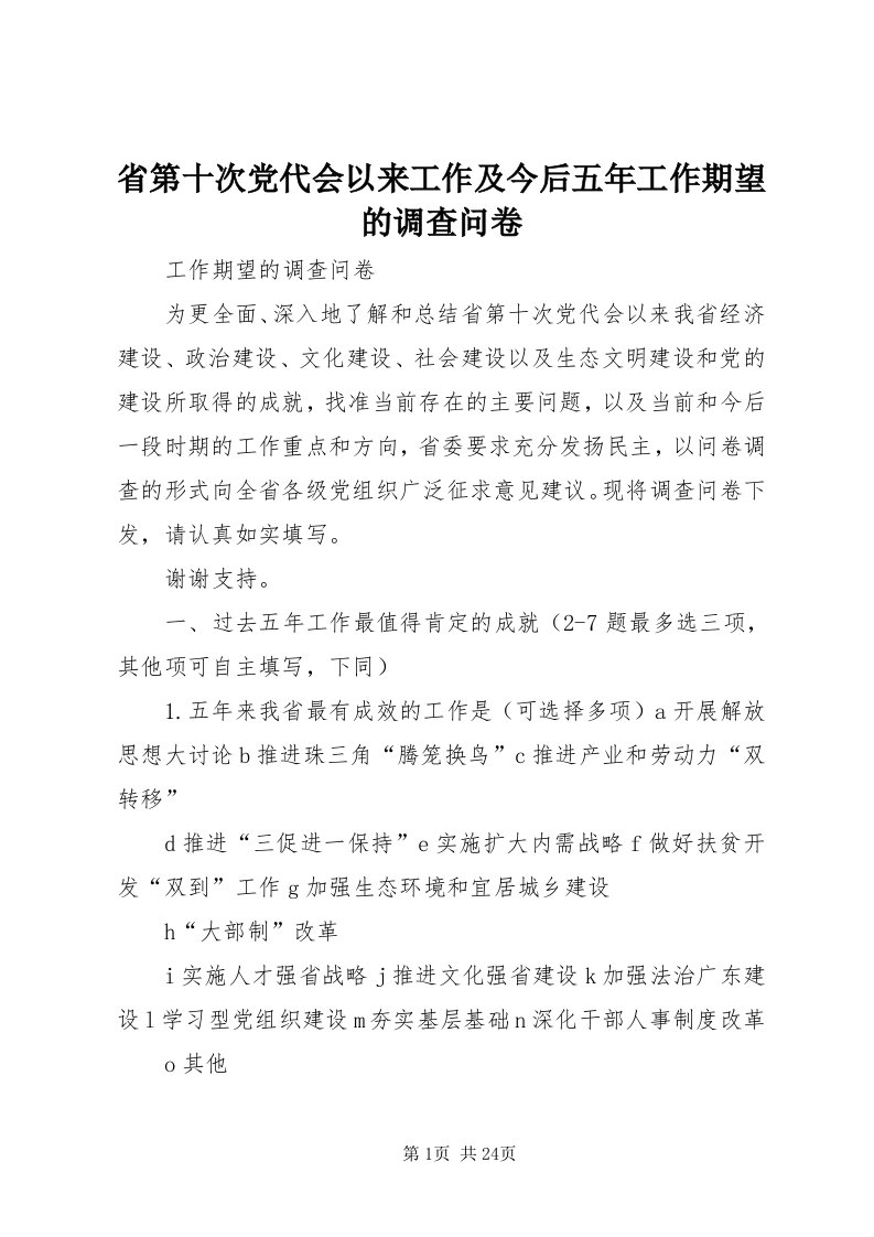 5省第十次党代会以来工作及今后五年工作期望的调查问卷