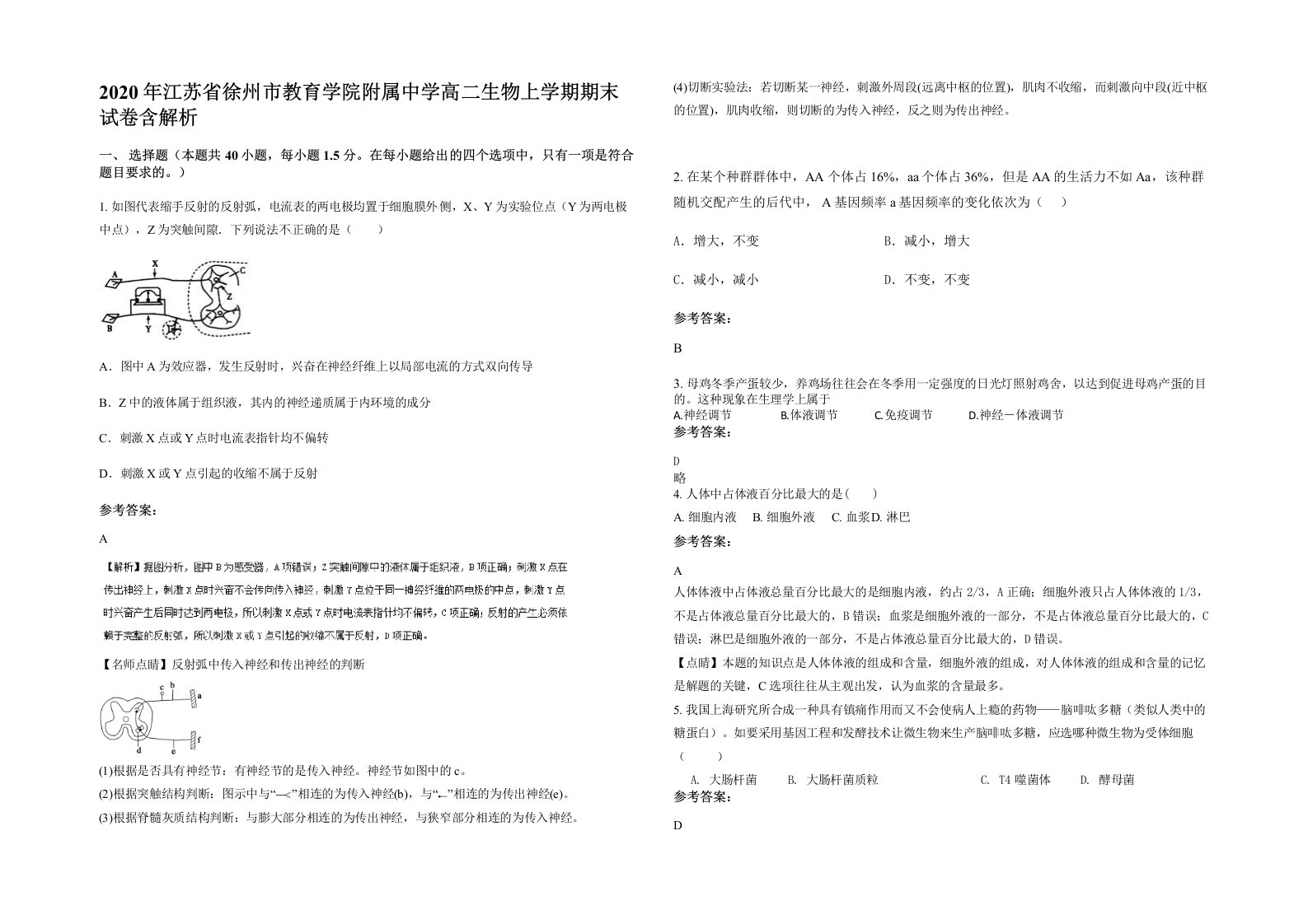 2020年江苏省徐州市教育学院附属中学高二生物上学期期末试卷含解析