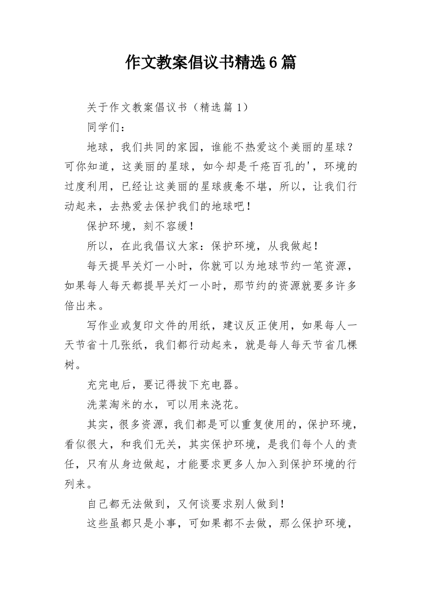 作文教案倡议书精选6篇