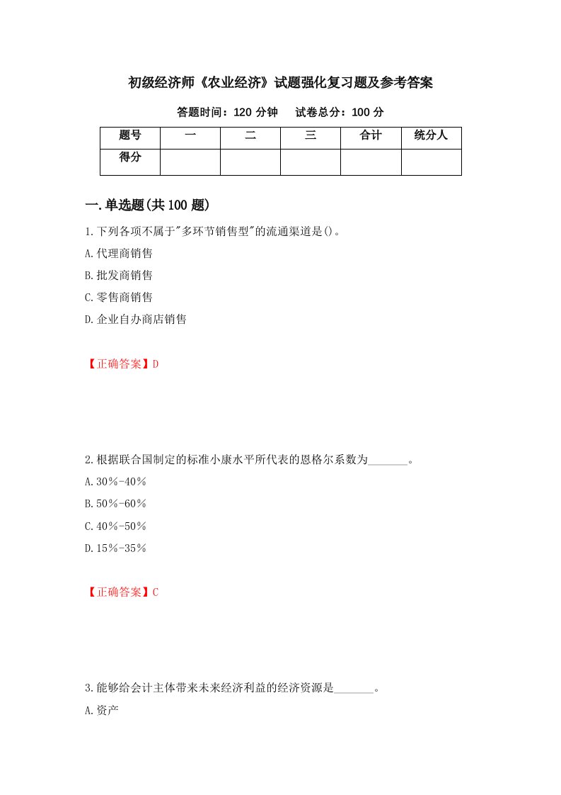 初级经济师农业经济试题强化复习题及参考答案第32次