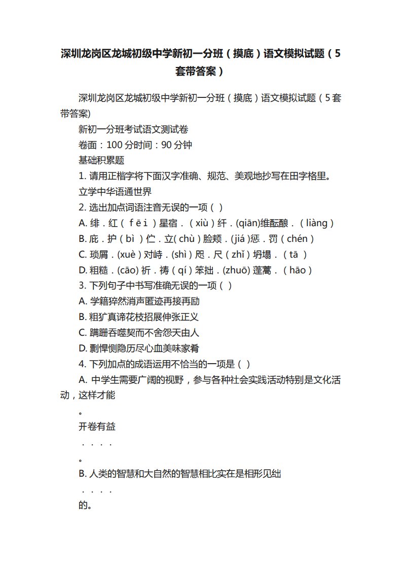 深圳龙岗区龙城初级中学新初一分班(摸底)语文模拟试题(5套带答案)