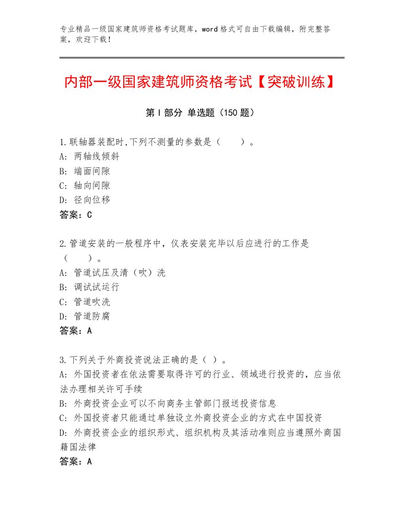 2023年最新一级国家建筑师资格考试题库大全答案下载