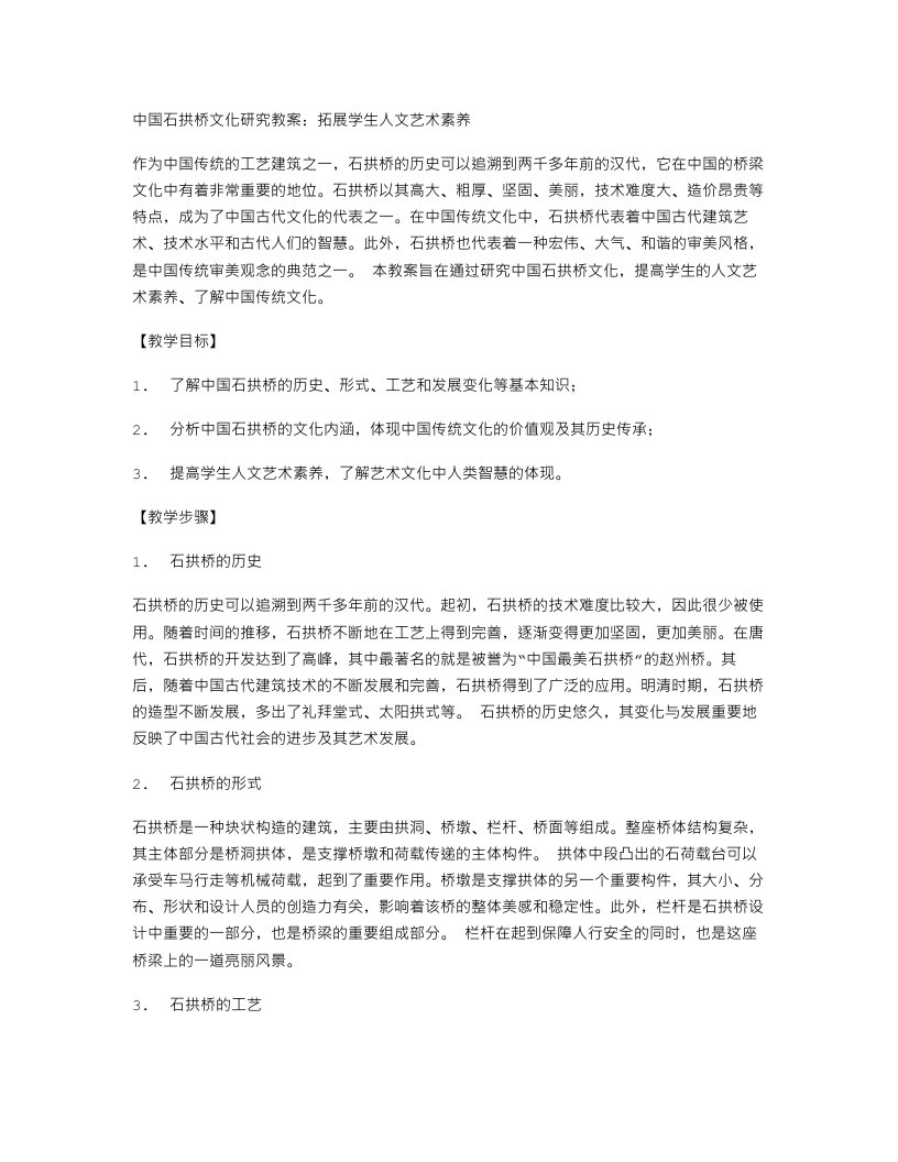 中国石拱桥文化研究教案：拓展学生人文艺术素养