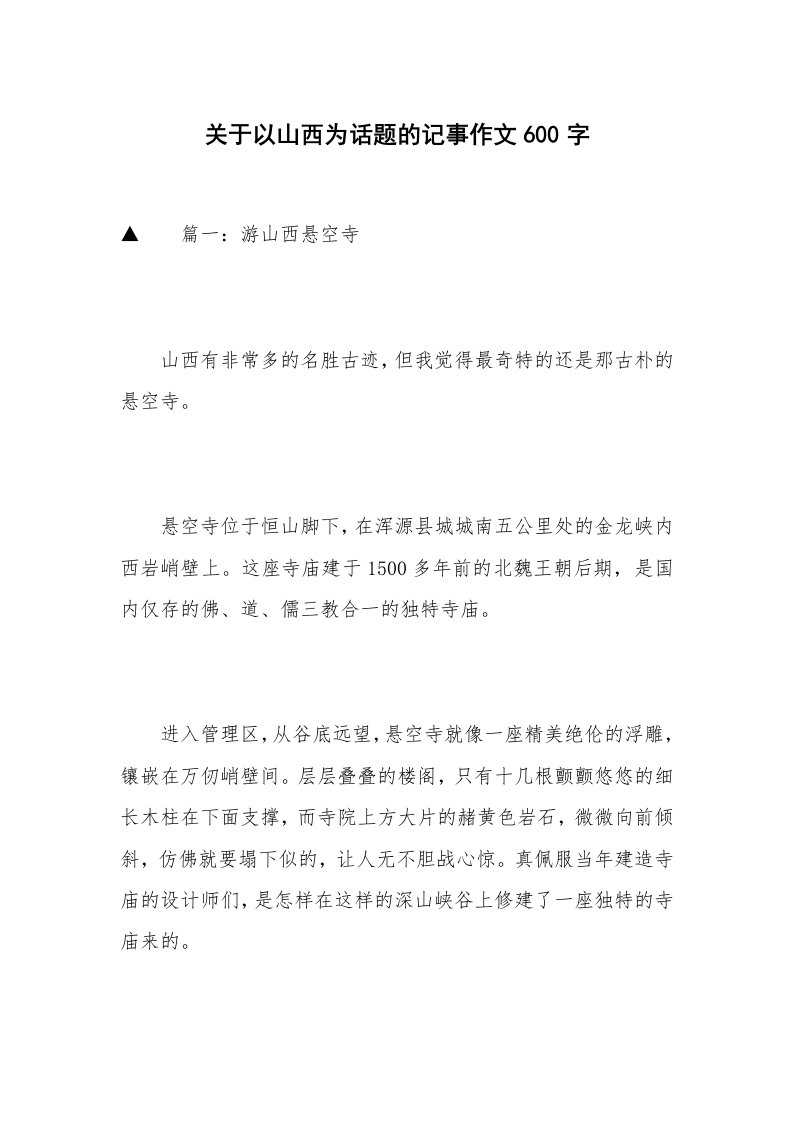 关于以山西为话题的记事作文600字