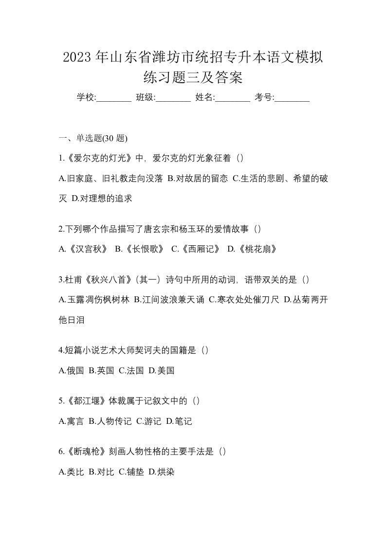 2023年山东省潍坊市统招专升本语文模拟练习题三及答案