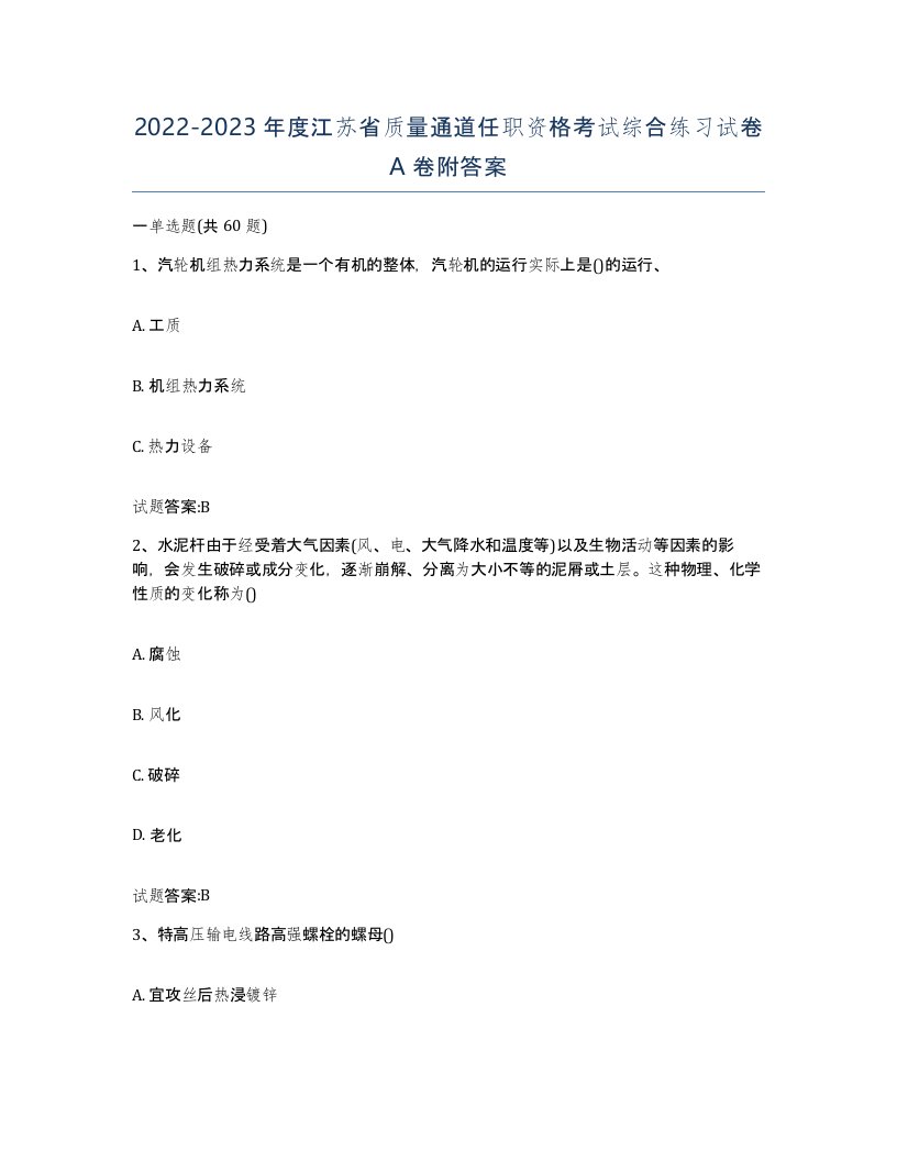 20222023年度江苏省质量通道任职资格考试综合练习试卷A卷附答案