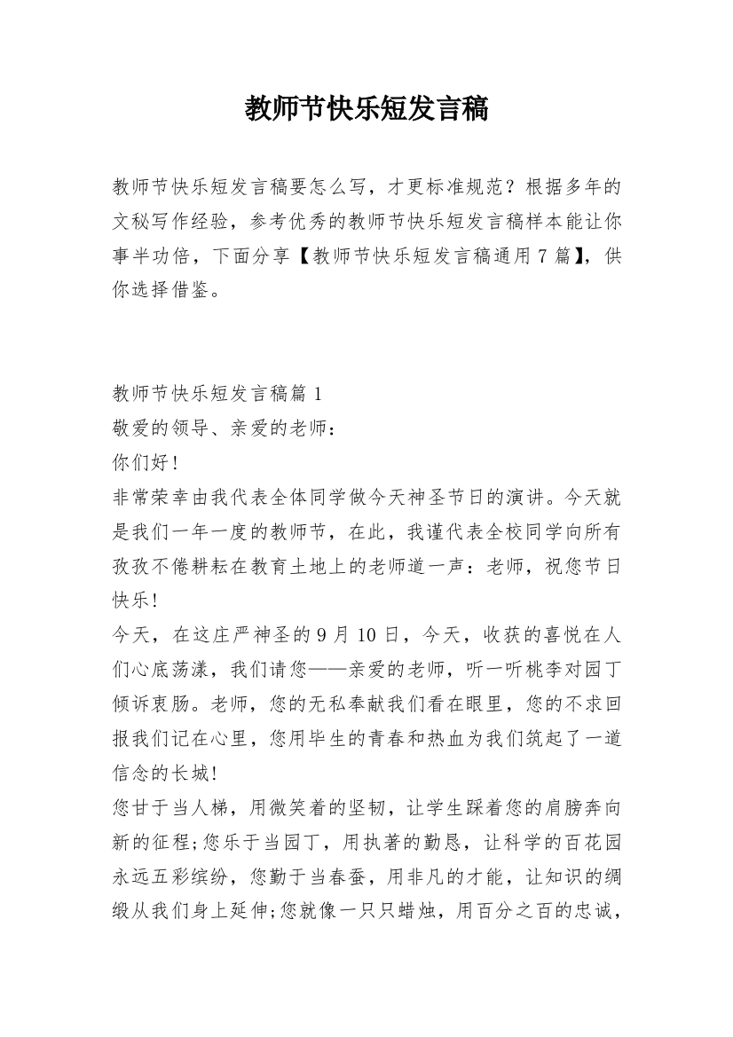 教师节快乐短发言稿