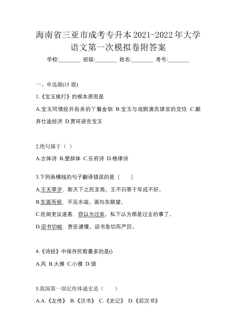 海南省三亚市成考专升本2021-2022年大学语文第一次模拟卷附答案