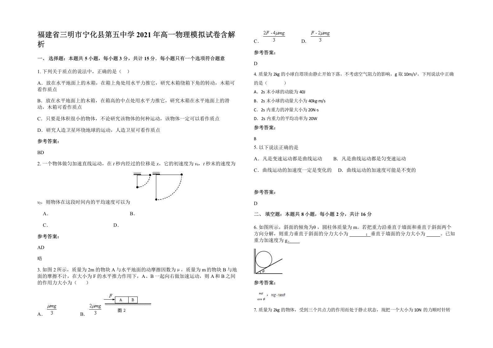 福建省三明市宁化县第五中学2021年高一物理模拟试卷含解析