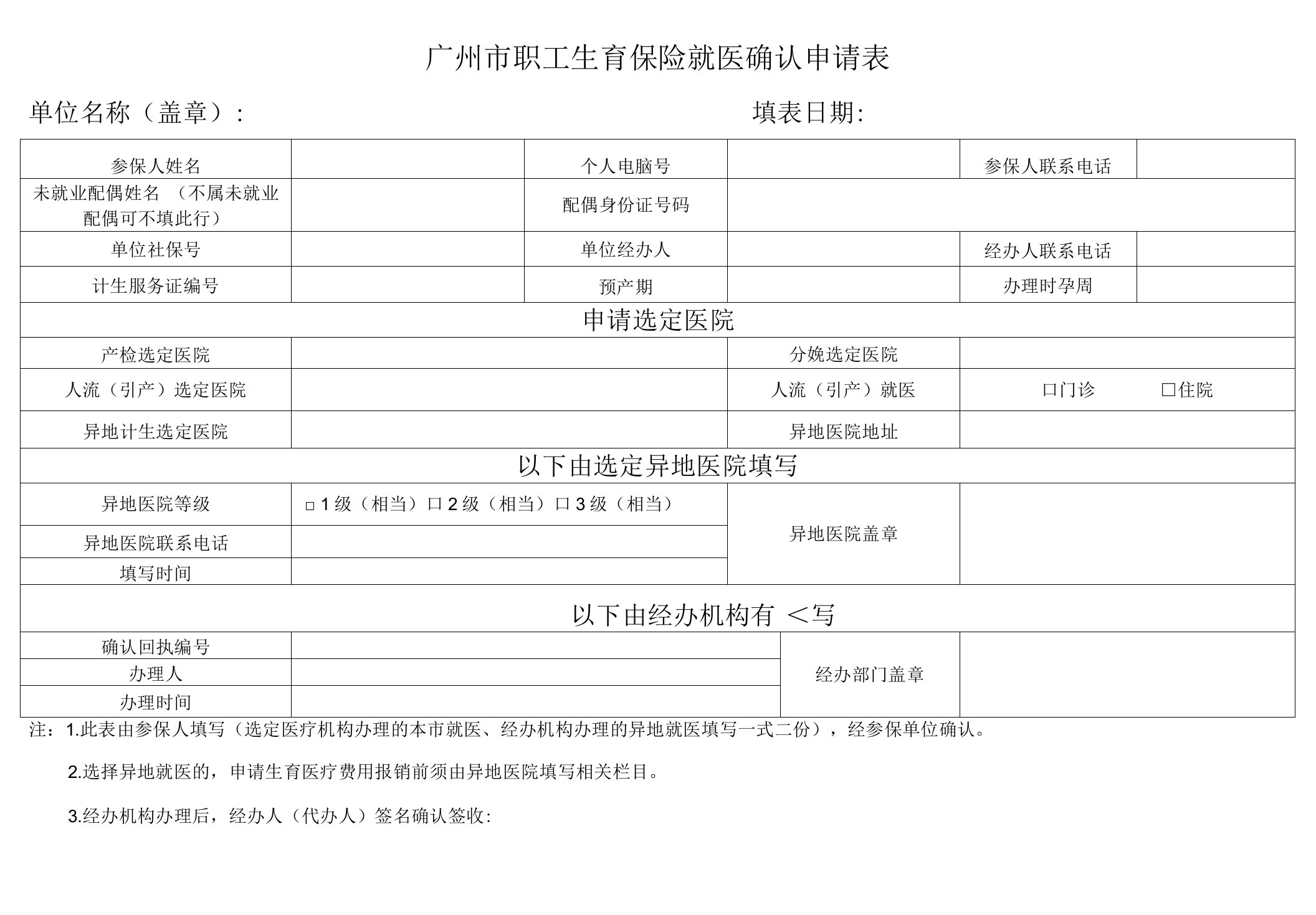 广州市职工生育保险就医确认申请表-广州市人力资源和社会保障局