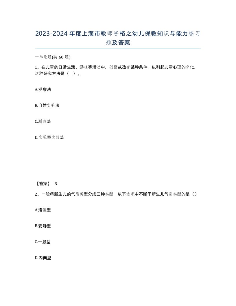 2023-2024年度上海市教师资格之幼儿保教知识与能力练习题及答案