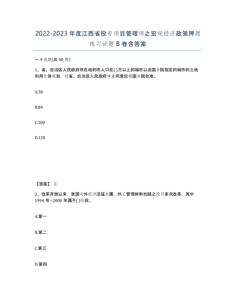 2022-2023年度江西省投资项目管理师之宏观经济政策押题练习试题B卷含答案