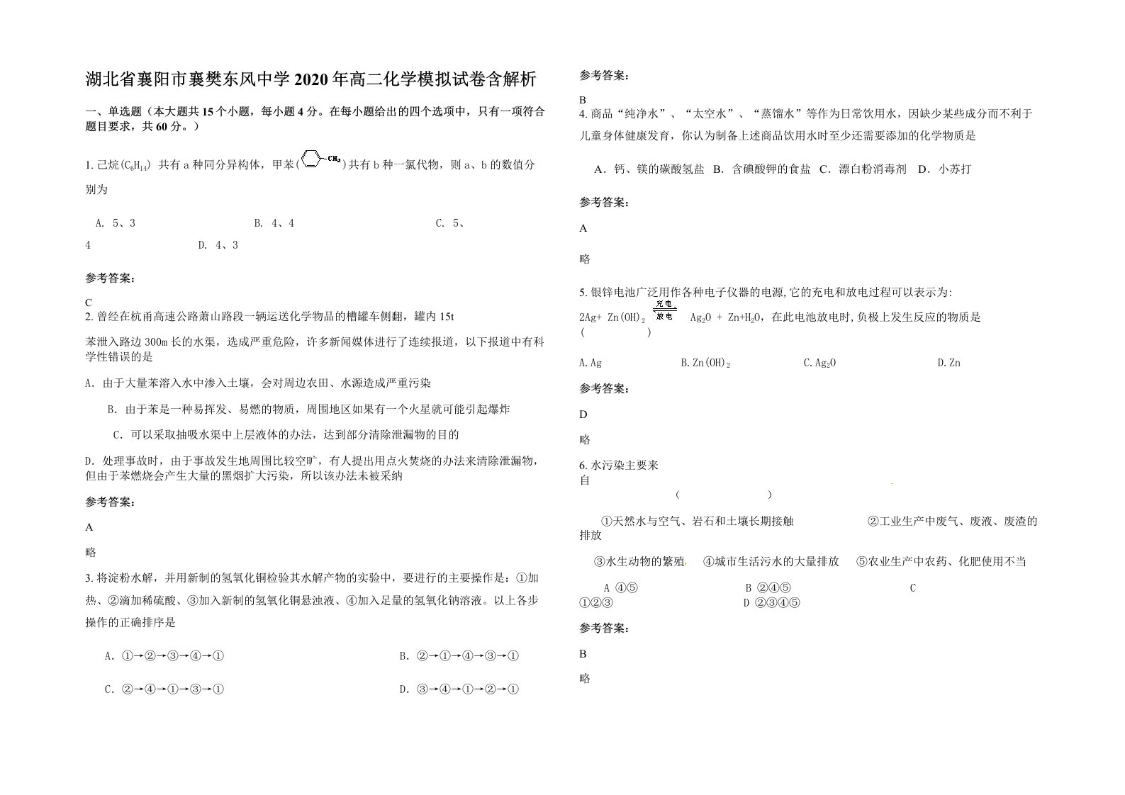 湖北省襄阳市襄樊东风中学2020年高二化学模拟试卷含解析