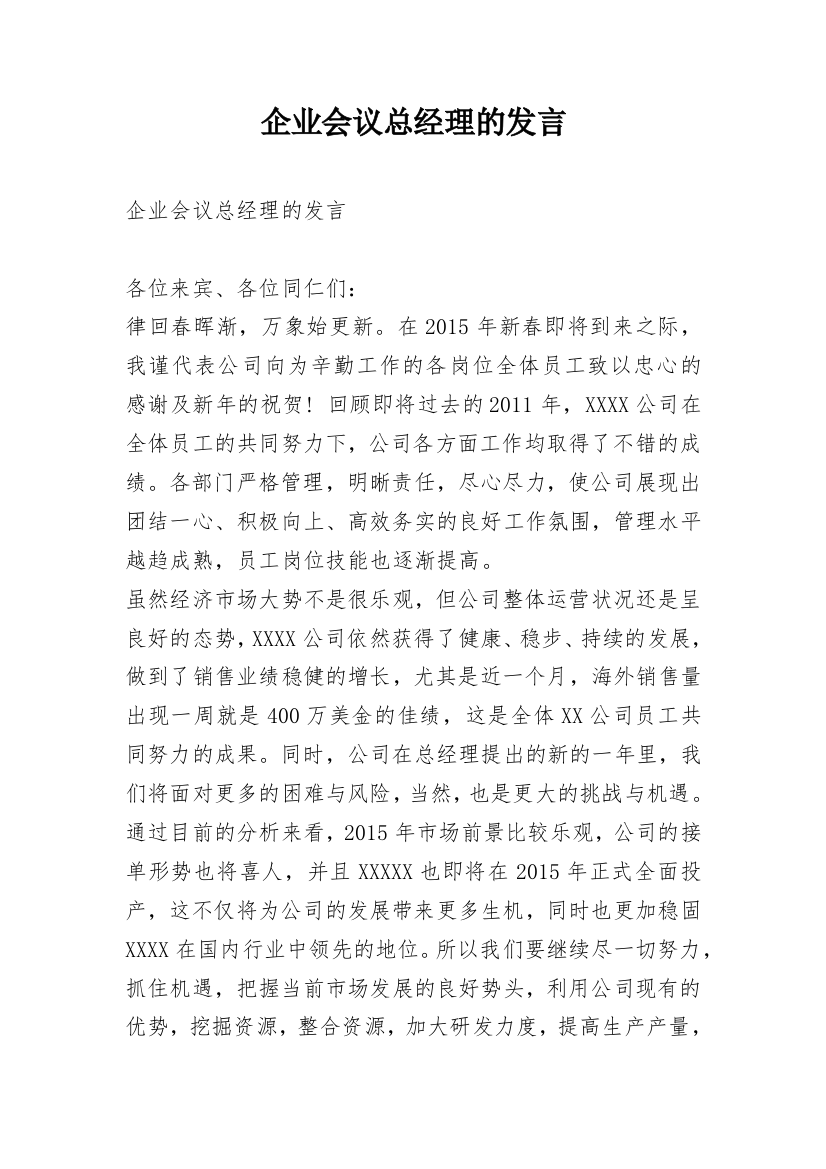 企业会议总经理的发言